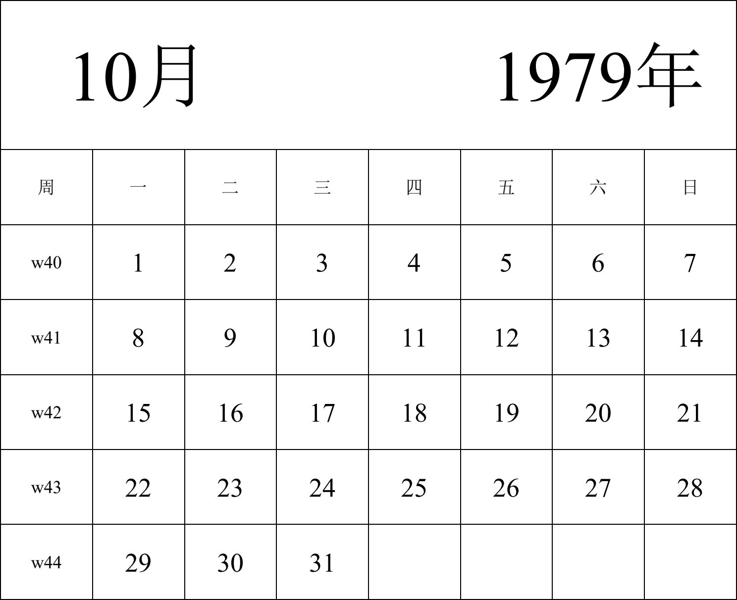 日历表1979年日历 中文版 纵向排版 周一开始 带周数 带节假日调休安排